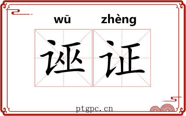 诬证