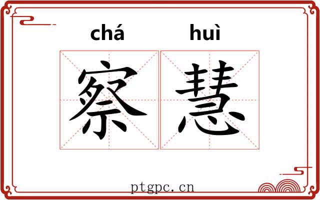 察慧