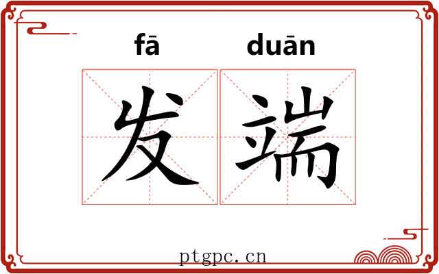 发端 发端