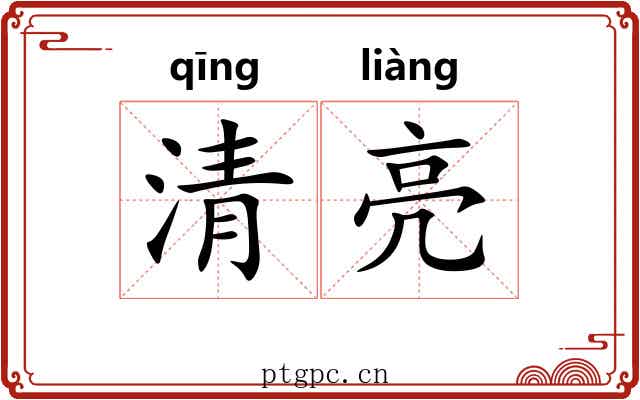 清亮 清亮