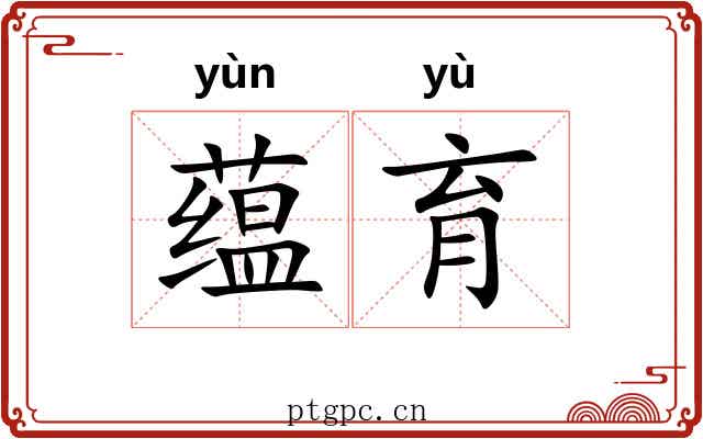 蕴育