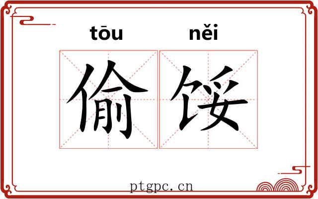 偷馁