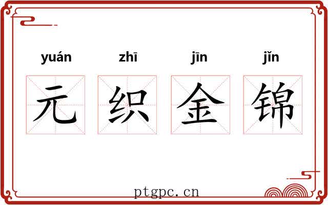 元织金锦 元织金锦