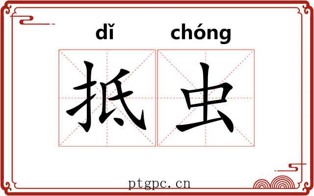 抵虫