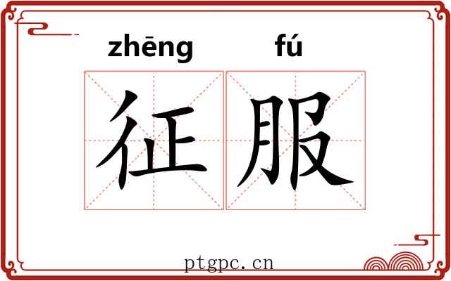征服 征服