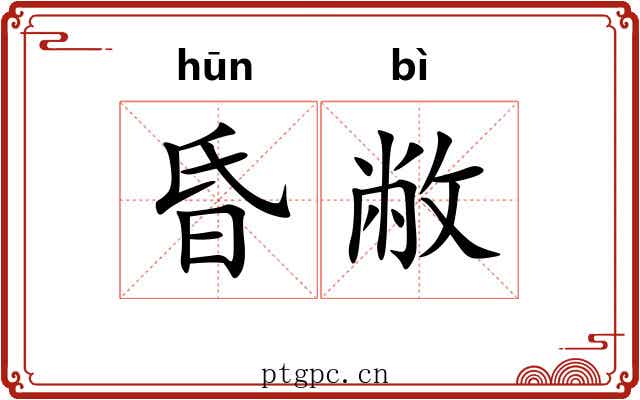 昏敝