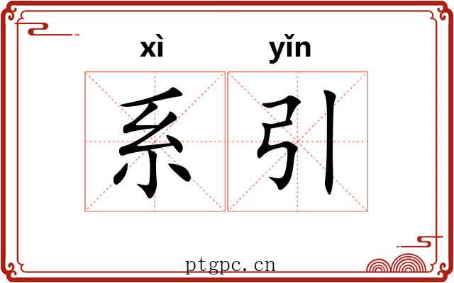 系引 系引
