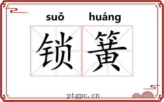锁簧 锁簧