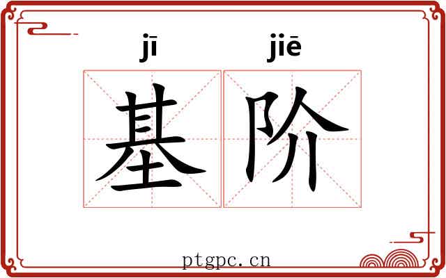 基阶