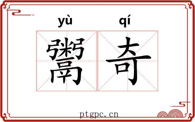 鬻奇