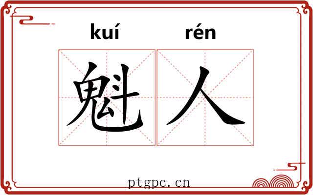 魁人