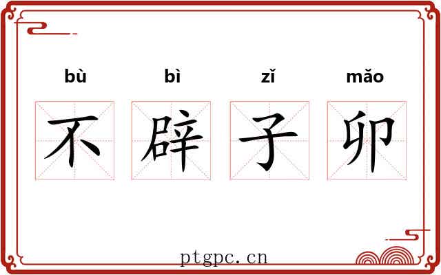 不辟子卯 不辟子卯