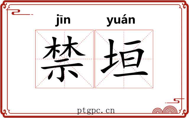 禁垣 禁垣