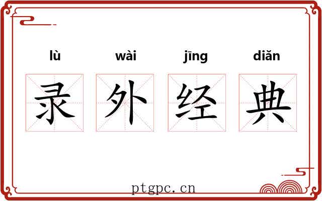 录外经典 录外经典