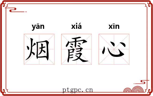 烟霞心 烟霞心