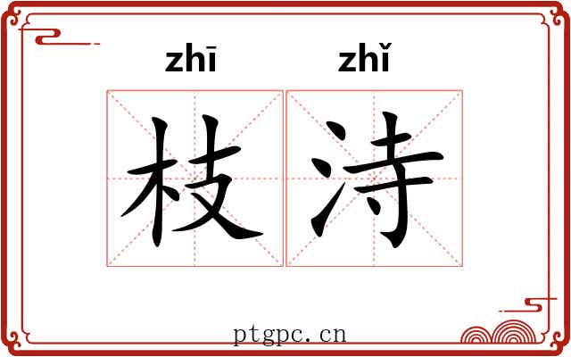 枝洔