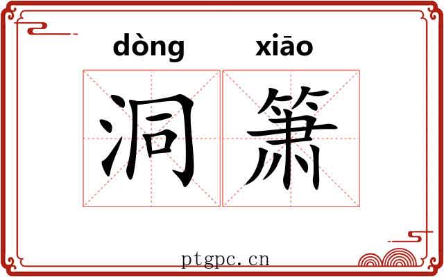 洞箫 洞箫