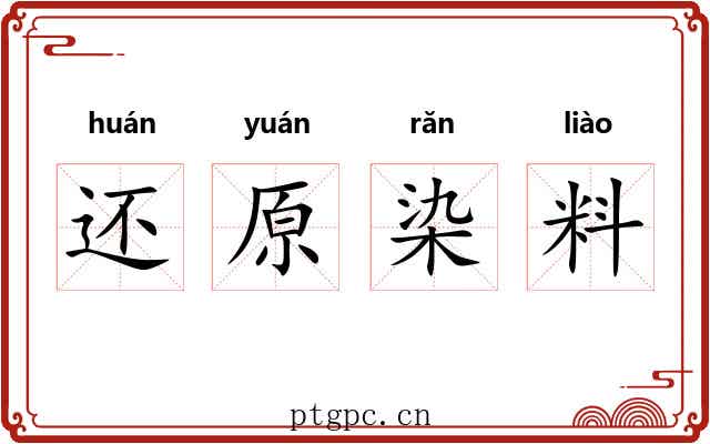 还原染料 还原染料