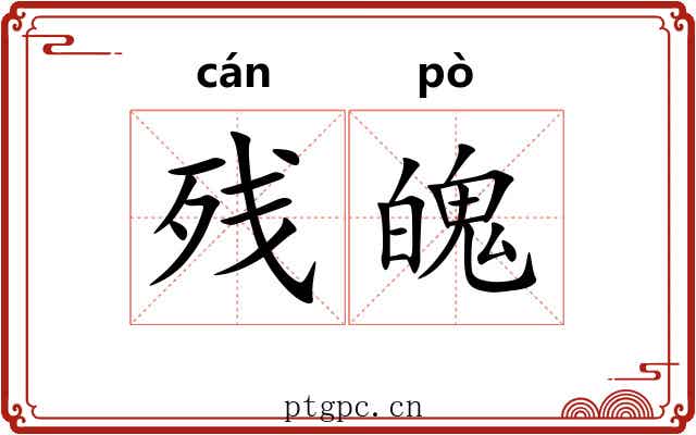 残魄