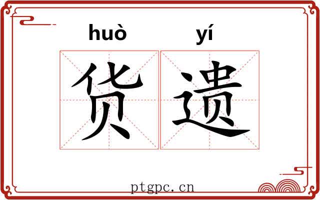 货遗