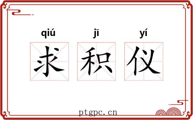 求积仪