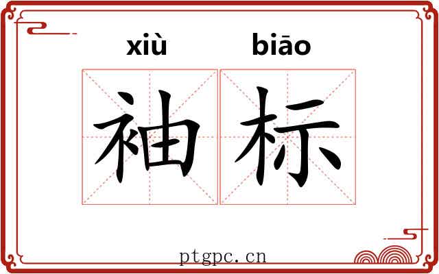 袖标 袖标