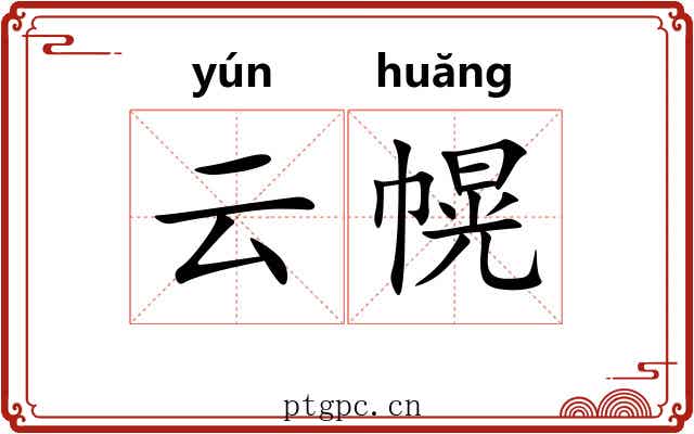 云幌