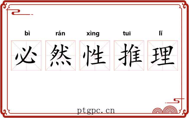 必然性推理 必然性推理