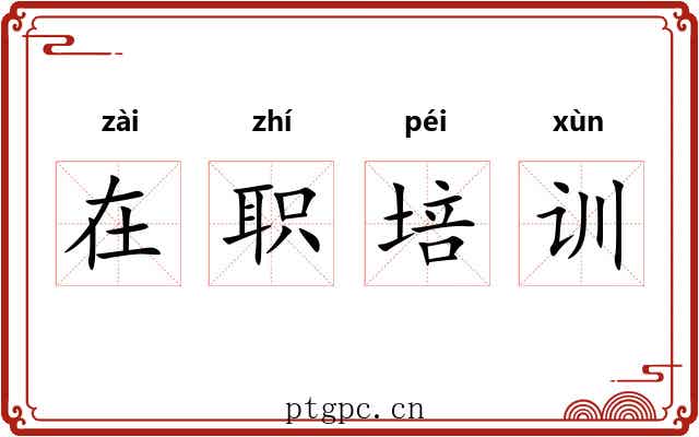 在职培训 在职培训