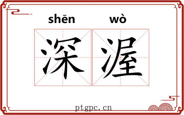 深渥