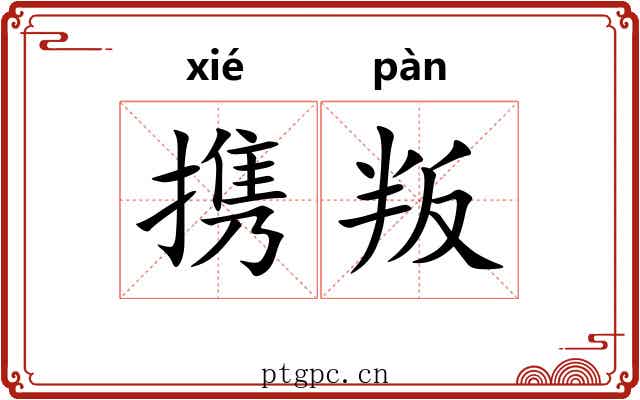 携叛
