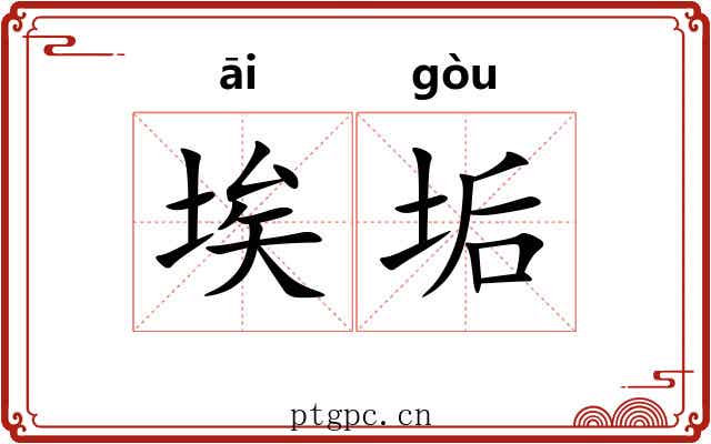 埃垢