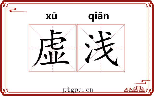 虚浅 虚浅