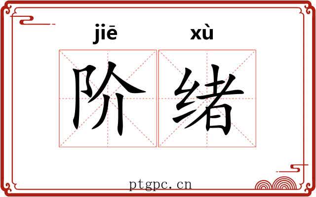 阶绪