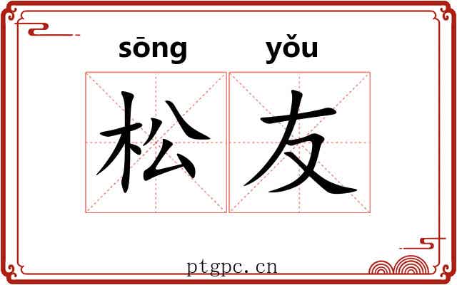 松友