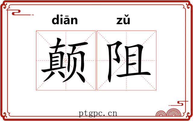 颠阻