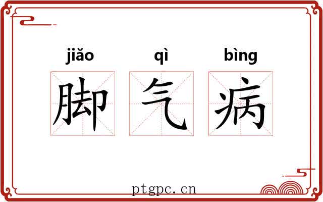 脚气病 脚气病