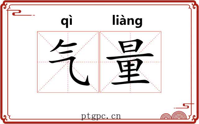 气量 气量