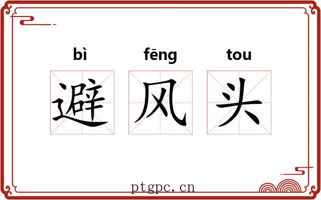 避风头 避风头