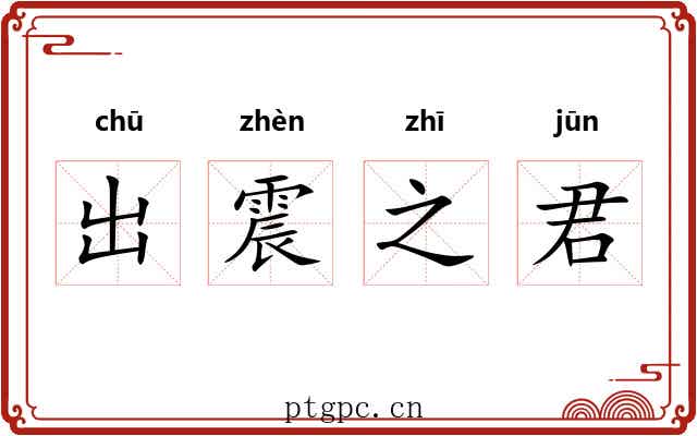 出震之君 出震之君