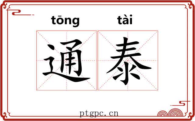 通泰 通泰