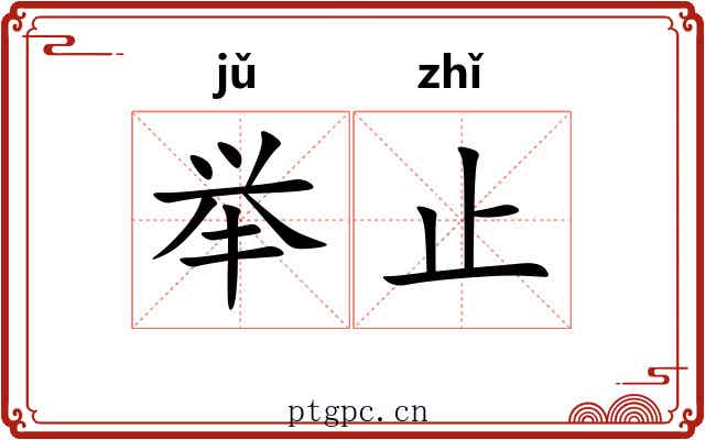 举止
