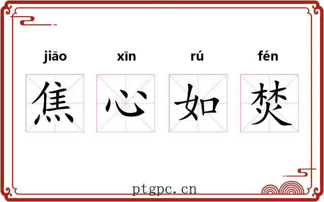 焦心如焚 焦心如焚