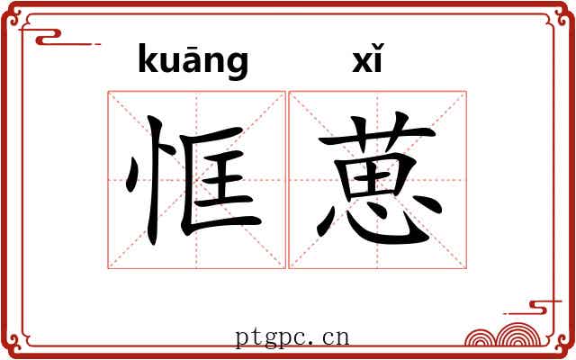恇葸