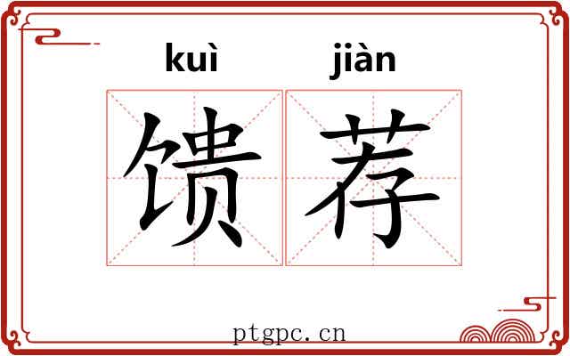 馈荐