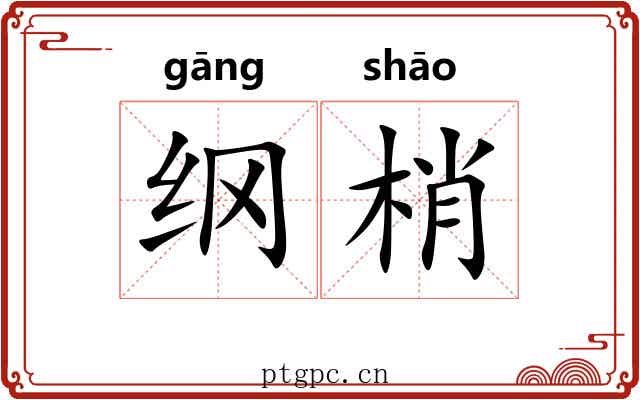 纲梢 纲梢
