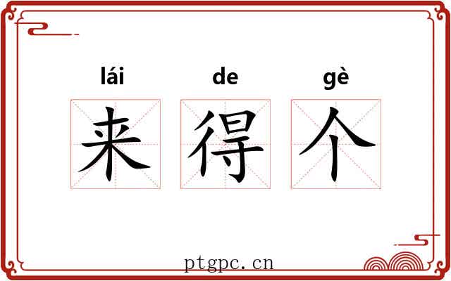 来得个 来得个