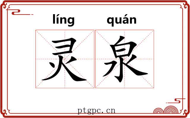 灵泉