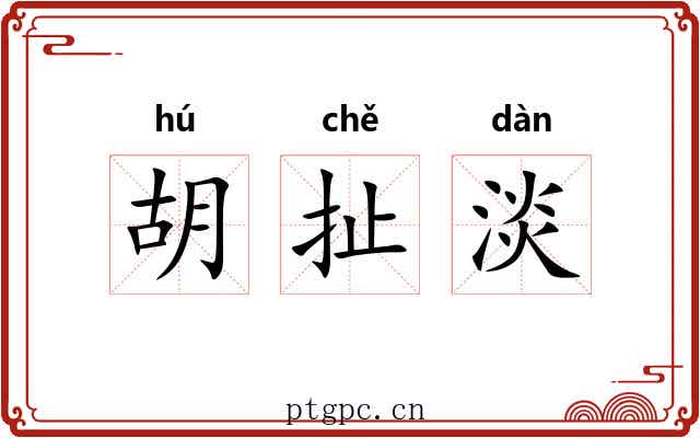 胡扯淡 胡扯淡