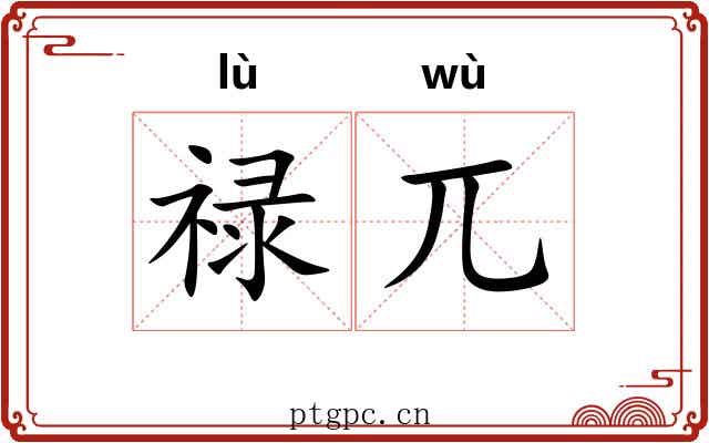禄兀